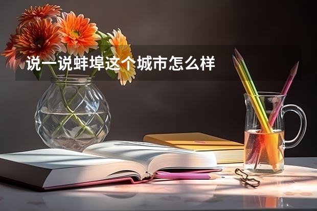 说一说蚌埠这个城市怎么样