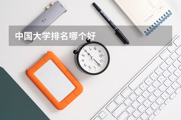 中国大学排名哪个好