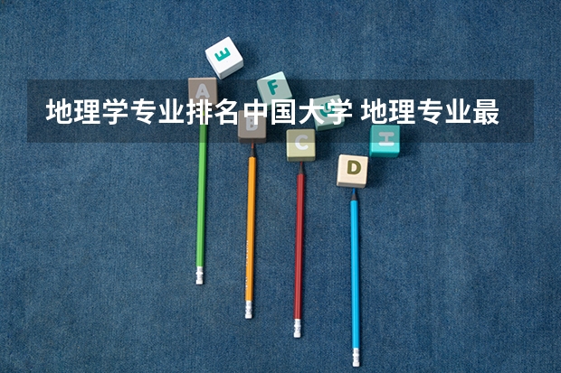 地理学专业排名中国大学 地理专业最好的大学排名