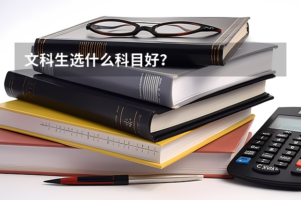 文科生选什么科目好？