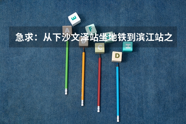 急求：从下沙文泽站坐地铁到滨江站之后怎么到浙江艺术职业技术学院啊？