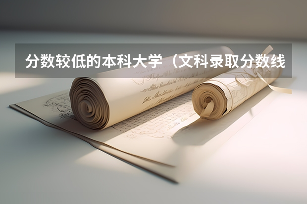 分数较低的本科大学（文科录取分数线最低的大学）