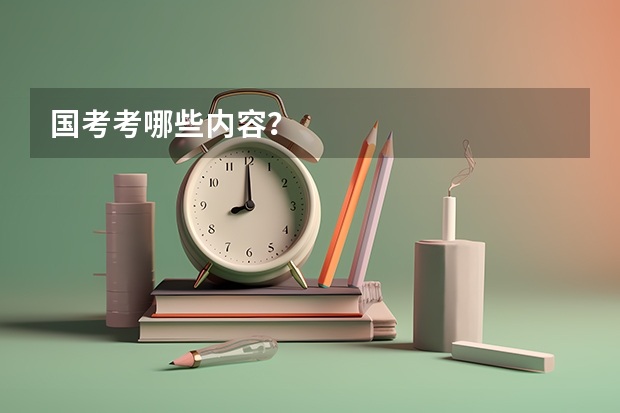 国考考哪些内容？
