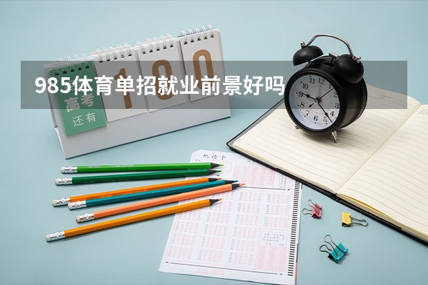 985体育单招就业前景好吗