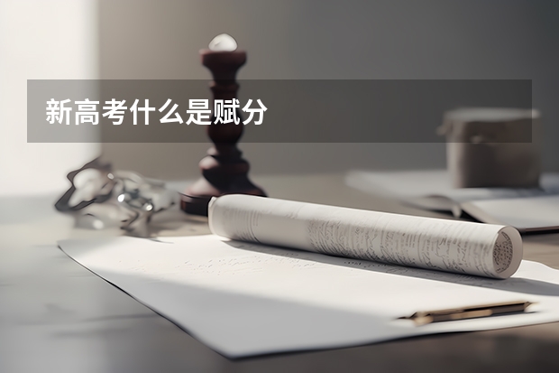 新高考什么是赋分
