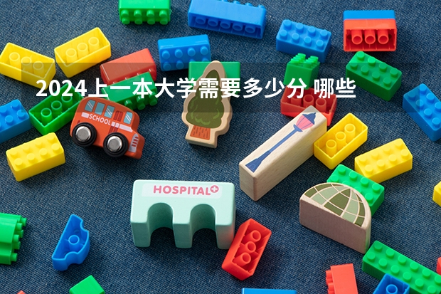 2024上一本大学需要多少分 哪些一本适合捡漏
