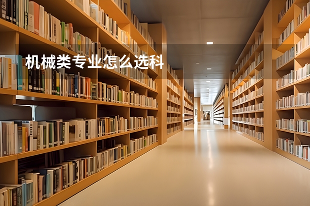 机械类专业怎么选科