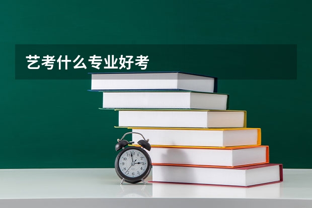 艺考什么专业好考
