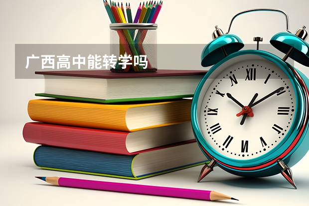 广西高中能转学吗
