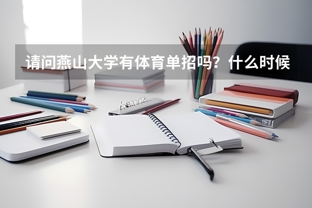 请问燕山大学有体育单招吗？什么时候开始？