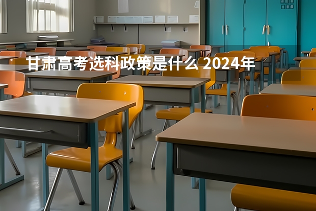 甘肃高考选科政策是什么 2024年甘肃省新高考选科对应专业数及占比