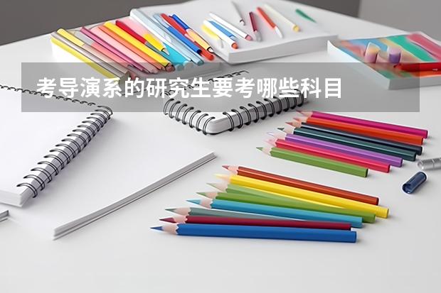 考导演系的研究生要考哪些科目