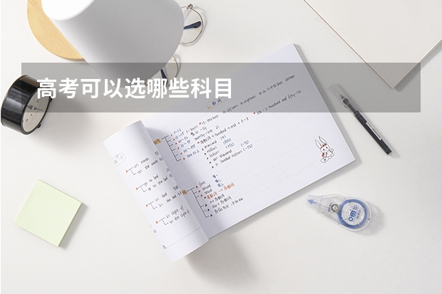 高考可以选哪些科目