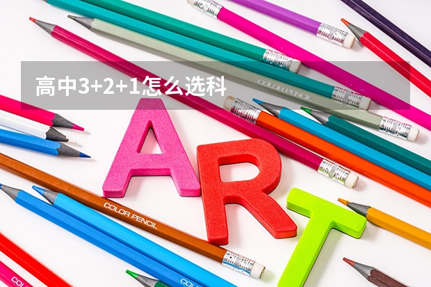 高中3+2+1怎么选科