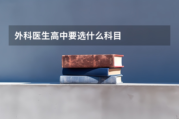 外科医生高中要选什么科目