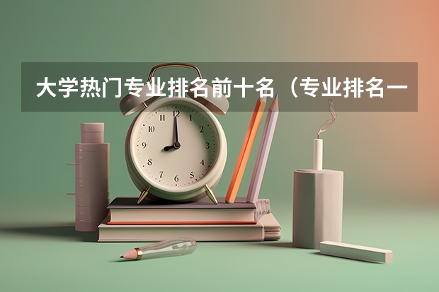 大学热门专业排名前十名（专业排名一览表）