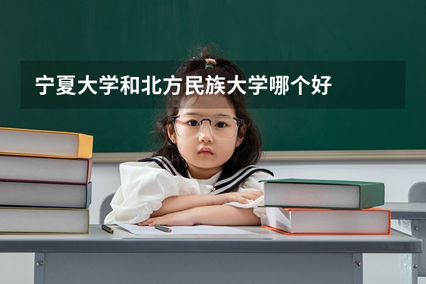 宁夏大学和北方民族大学哪个好
