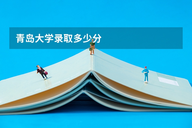 青岛大学录取多少分