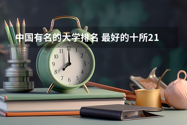 中国有名的大学排名 最好的十所211大学？