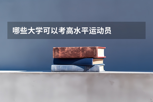 哪些大学可以考高水平运动员