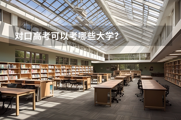 对口高考可以考哪些大学？