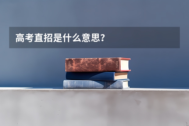 高考直招是什么意思？