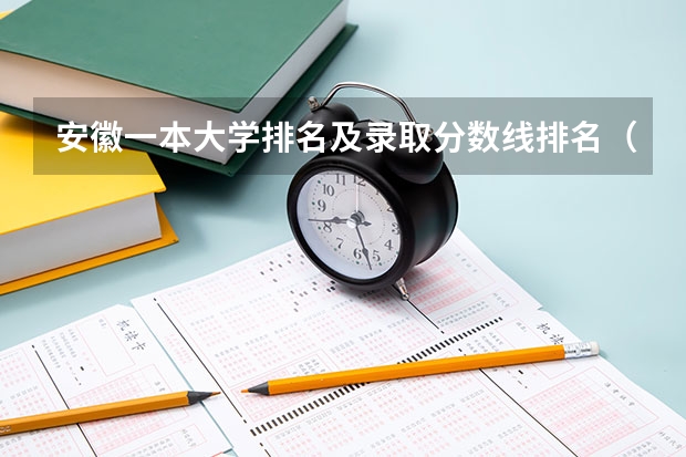 安徽一本大学排名及录取分数线排名（安徽省二本大学排名及分数线）