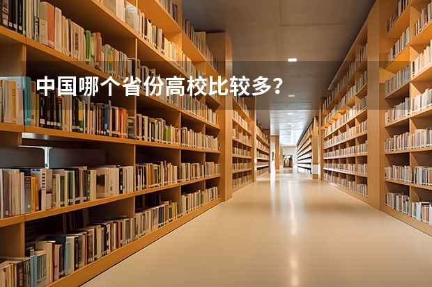 中国哪个省份高校比较多？