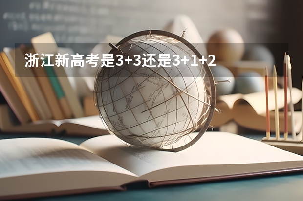 浙江新高考是3+3还是3+1+2 浙江高考选考科目与专业选择