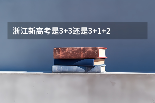 浙江新高考是3+3还是3+1+2 浙江选考科目时间