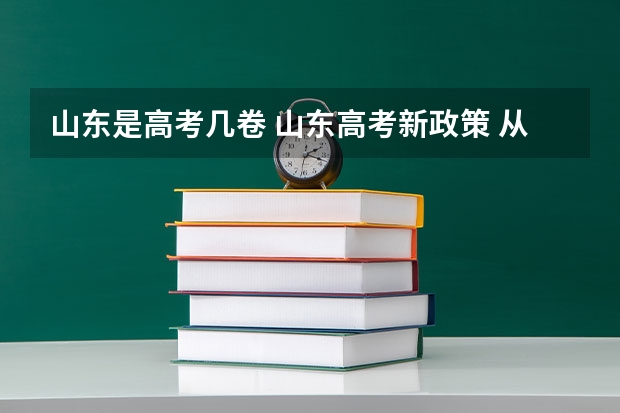 山东是高考几卷 山东高考新政策 从哪一年开始实施