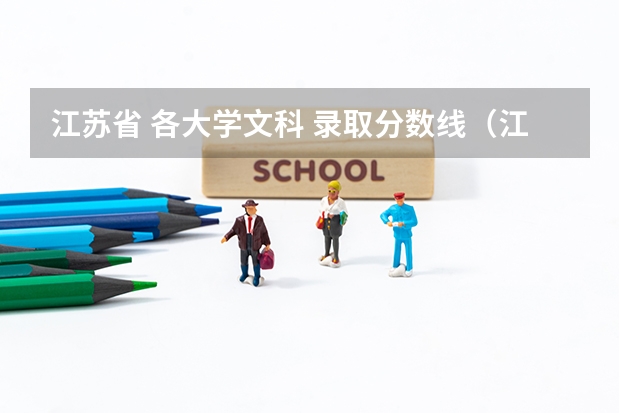 江苏省 各大学文科 录取分数线（江苏大学排名及录取分数线）