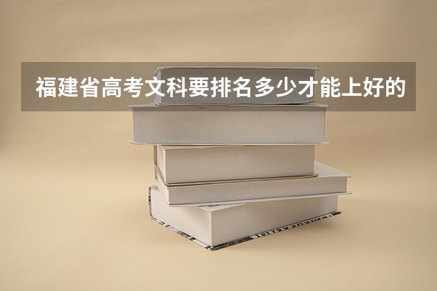 福建省高考文科要排名多少才能上好的本科