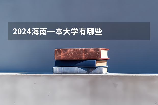 2024海南一本大学有哪些
