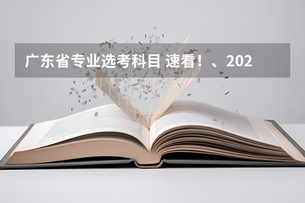 广东省专业选考科目 速看！、2024广东高考选科要求重大调整