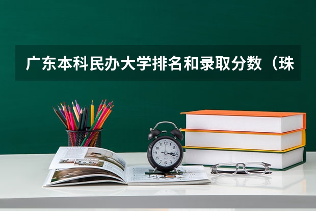 广东本科民办大学排名和录取分数（珠海高中学校排名及分数线）