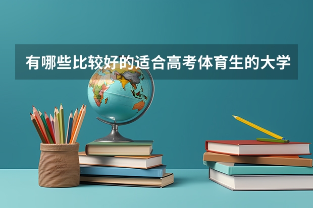 有哪些比较好的适合高考体育生的大学 ？