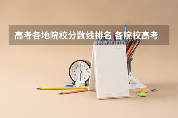 高考各地院校分数线排名 各院校高考录取分数线
