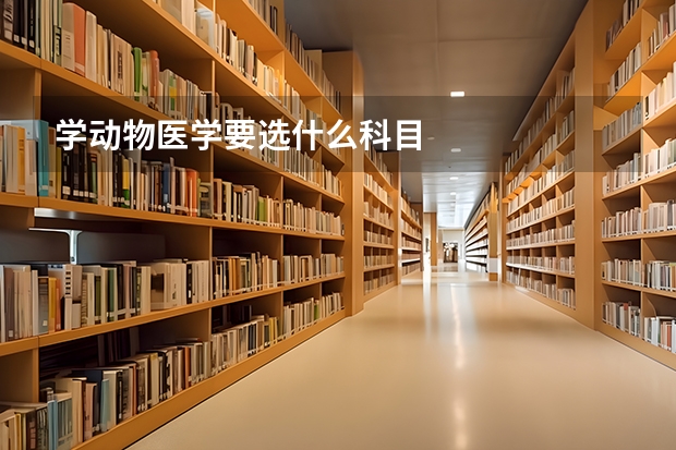 学动物医学要选什么科目