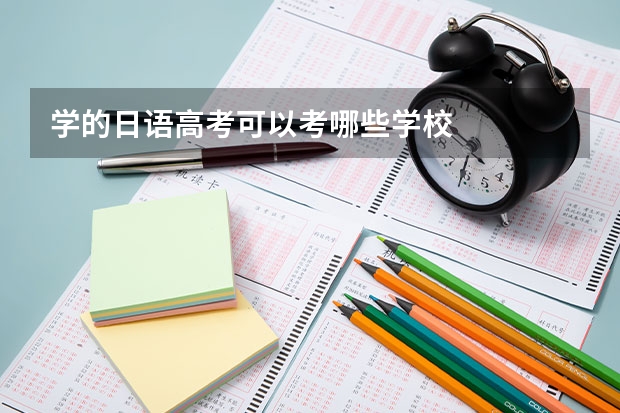 学的日语高考可以考哪些学校