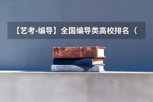 【艺考-编导】全国编导类高校排名（贵州音乐表演高考分数线（含历年））