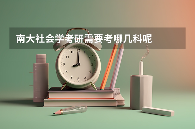 南大社会学考研需要考哪几科呢