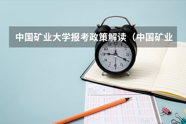 中国矿业大学报考政策解读（中国矿业大学徐海学院报考政策解读）