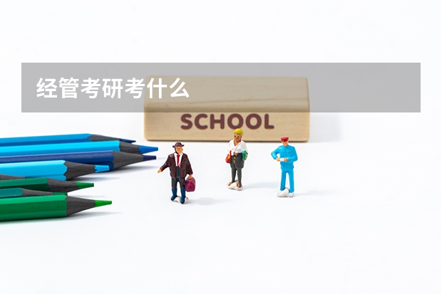 经管考研考什么