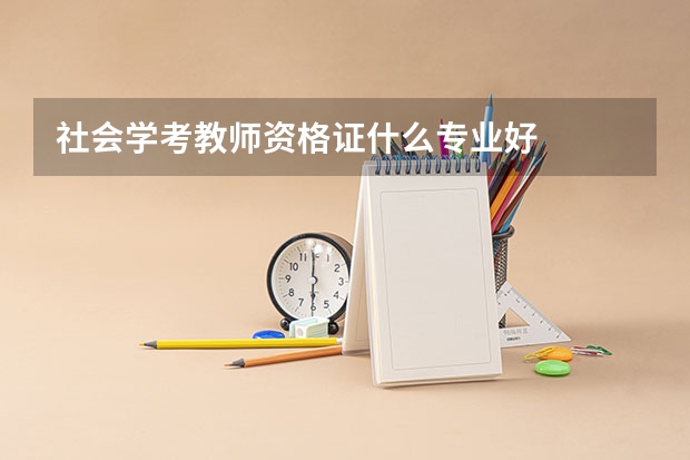 社会学考教师资格证什么专业好