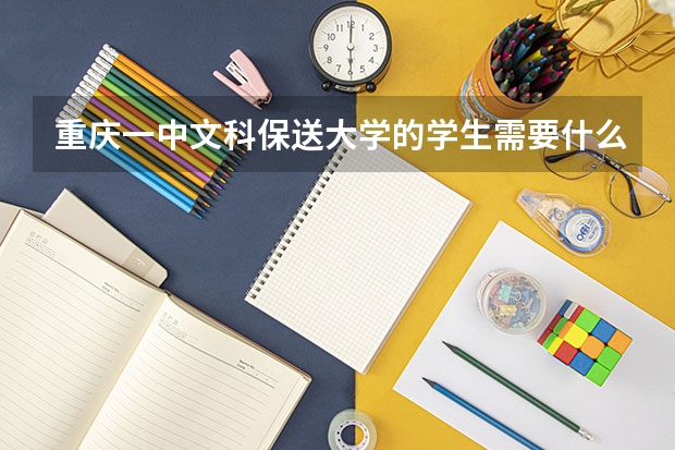 重庆一中文科保送大学的学生需要什么要求。