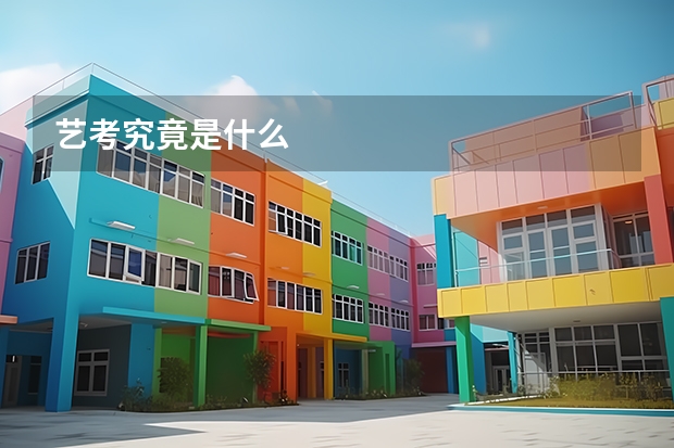 艺考究竟是什么