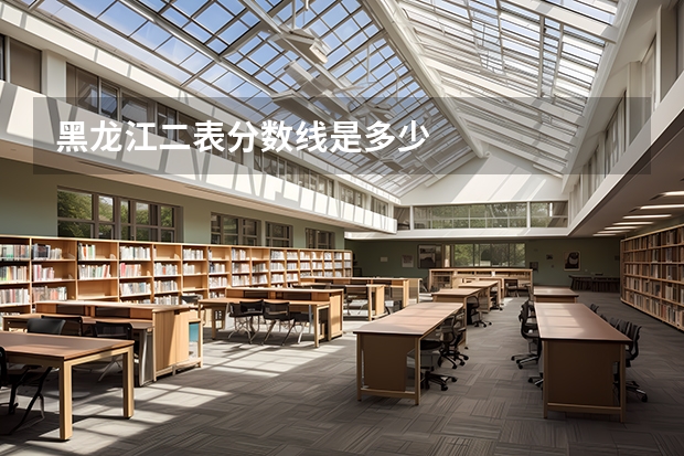 黑龙江二表分数线是多少