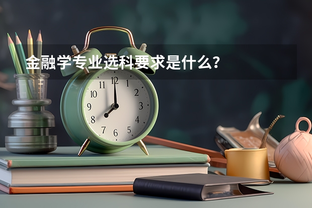 金融学专业选科要求是什么？