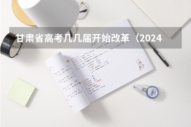 甘肃省高考几几届开始改革（2024年甘肃省新高考选科对应专业数及占比）